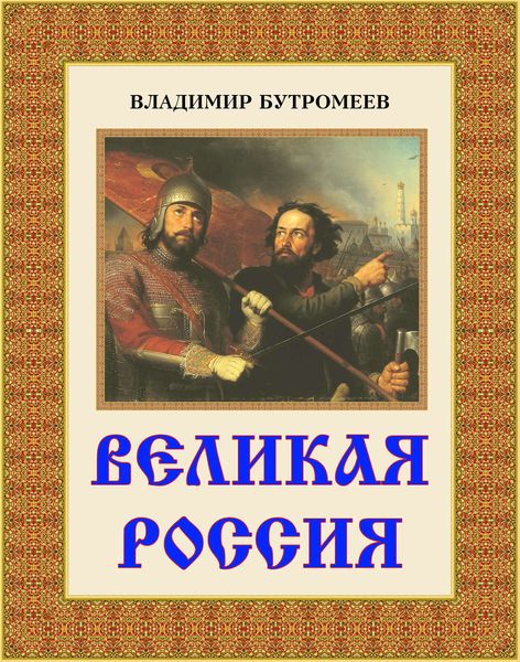 Обложка книги  «Великая Россия»