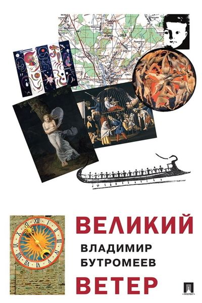 Обложка книги  «Великий ветер»