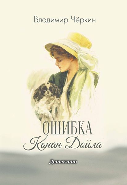 Обложка книги  «Ошибка Конан Дойла»