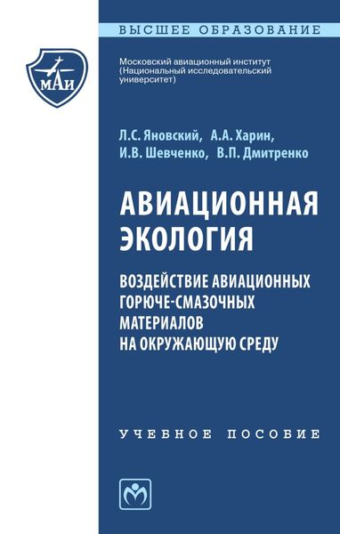 Обложка книги  «Авиационная экология. Воздействие авиационных горюче-смазочных материалов на окружающую среду: Учебное пособие»