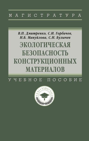Обложка книги  «Экологическая безопасность конструкционных материалов»