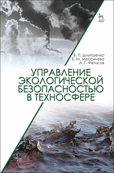 Обложка книги  «Управление экологической безопасностью в техносфере»