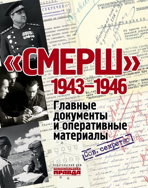Обложка книги  ««СМЕРШ». 1943–1946. Главные документы и оперативные материалы»
