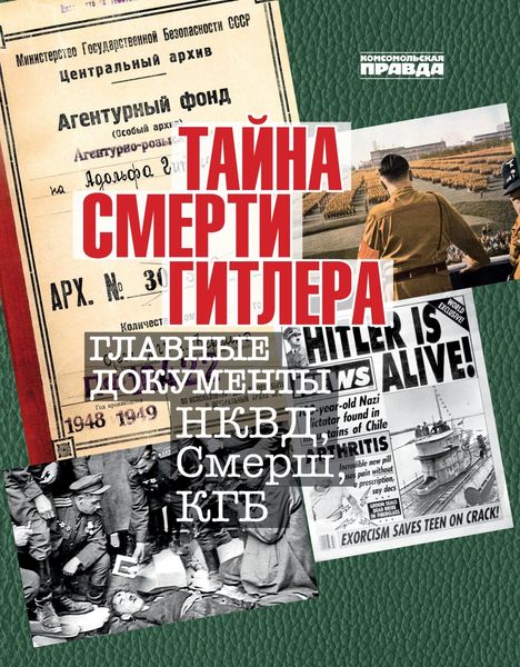 Обложка книги «Тайна смерти Гитлера. Главные документы НКВД, Смерш, КГБ»