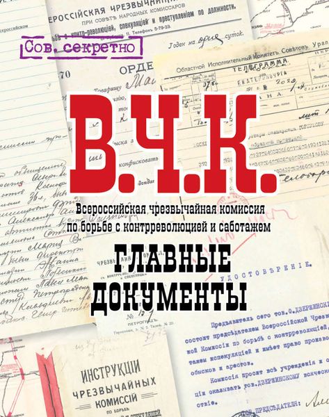 Обложка книги «ВЧК. Главные документы»