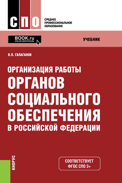 Обложка книги «Организация работы органов социального обеспечения в Российской Федерации»