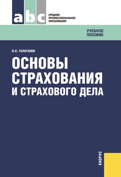 Обложка книги «Основы страхования и страхового дела»