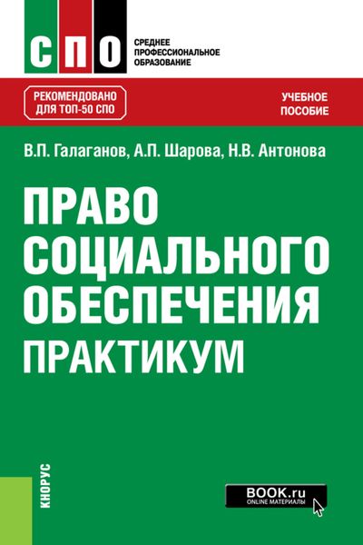 Обложка книги «Право социального обеспечения. Практикум. (СПО). Учебное пособие.»