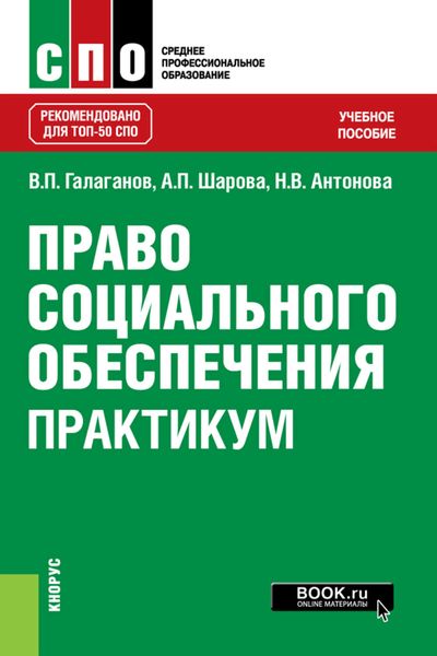 Обложка книги «Право социального обеспечения. Практикум»