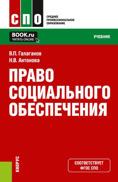 Обложка книги  «Право социального обеспечения. (СПО). Учебник.»