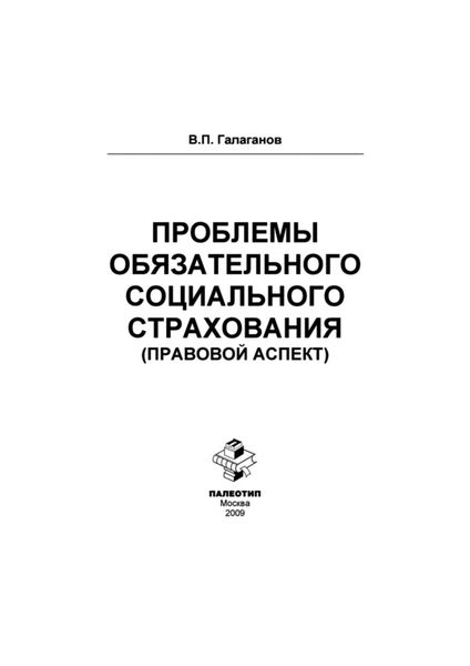 Обложка книги «Проблемы обязательного социального страхования (правовой аспект)»