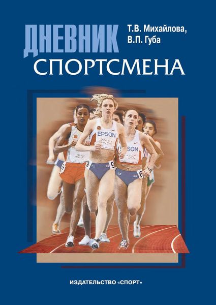 Обложка книги «Дневник спортсмена. Методическое пособие»