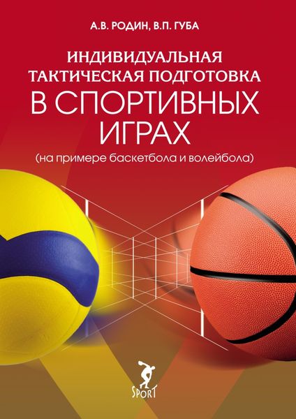 Обложка книги  «Индивидуальная тактическая подготовка в спортивных играх (на примере волейбола и баскетбола)»
