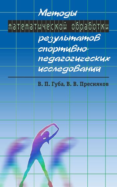 Обложка книги  «Методы математической обработки результатов спортивно-педагогических исследований»