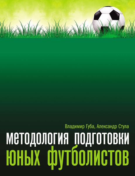 Обложка книги «Методология подготовки юных футболистов»