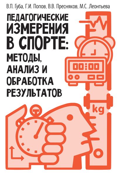 Обложка книги  «Педагогические измерения в спорте: методы, анализ и обработка результатов»
