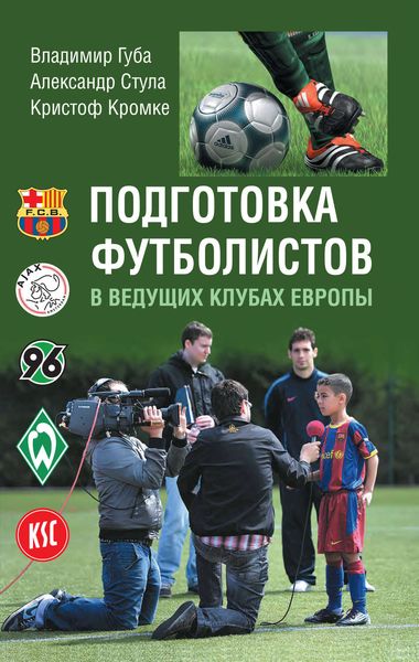 Обложка книги «Подготовка футболистов в ведущих клубах Европы»