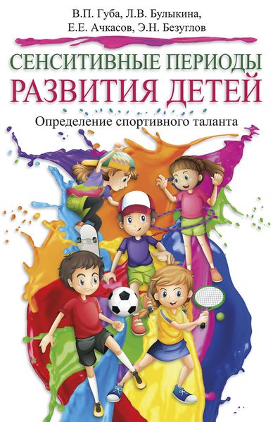 Обложка книги  «Сенситивные периоды развития детей. Определение спортивного таланта»