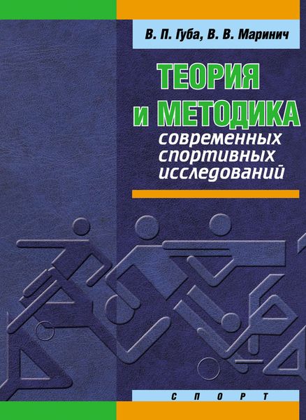 Обложка книги  «Теория и методика современных спортивных исследований»