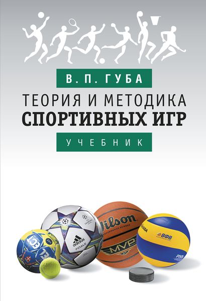 Обложка книги «Теория и методика спортивных игр»