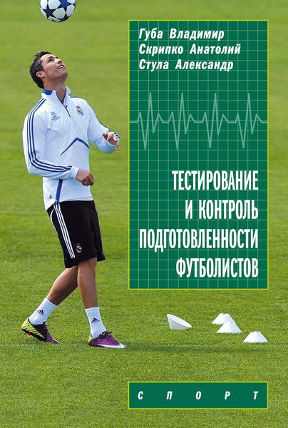 Обложка книги  «Тестирование и контроль подготовленности футболистов»