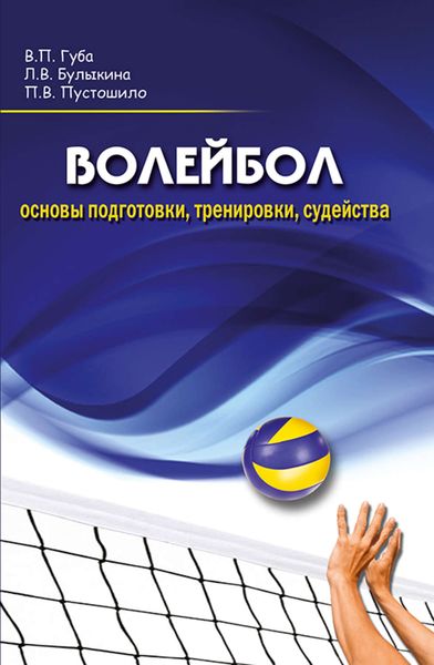 Обложка книги  «Волейбол. Основы подготовки, тренировки, судейства»