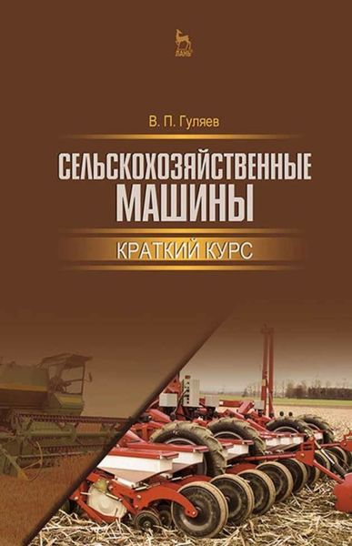 Обложка книги «Сельскохозяйственные машины. Краткий курс»