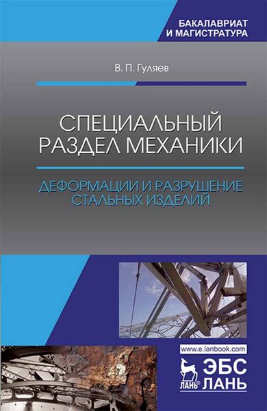 Обложка книги «Специальный раздел механики. Деформации и разрушение стальных изделий»