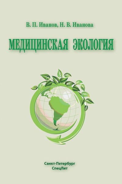 Обложка книги  «Медицинская экология»