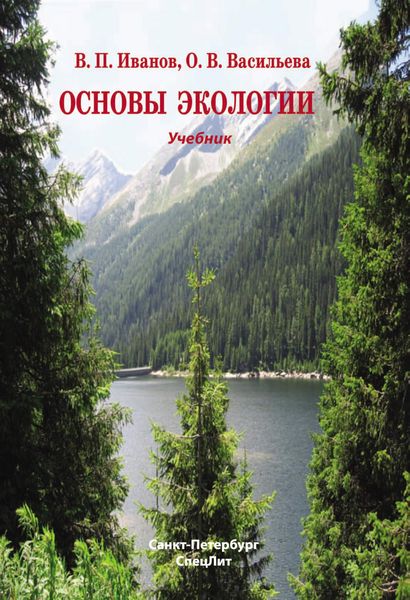 Обложка книги  «Основы экологии»