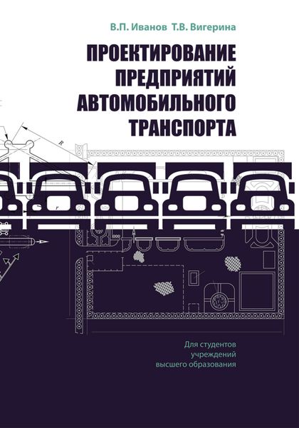 Обложка книги  «Проектирование предприятий автомобильного транспорта»