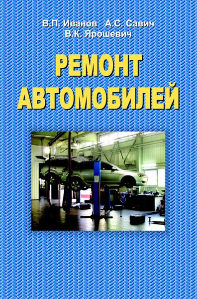 Обложка книги  «Ремонт автомобилей»