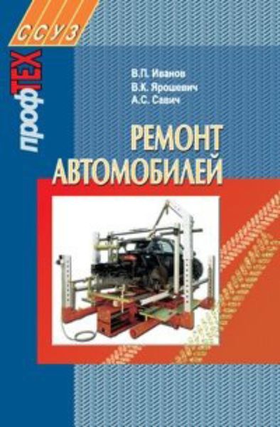 Обложка книги  «Ремонт автомобилей»