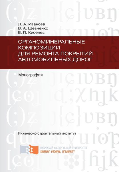 Обложка книги  «Органоминеральные композиции для ремонта покрытий автомобильных дорог»