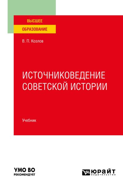 Обложка книги  «Источниковедение советской истории. Учебник для вузов»