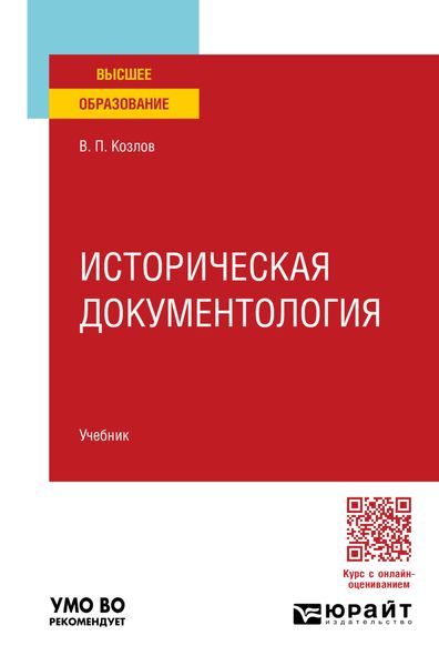 Обложка книги  «Историческая документология. Учебник для вузов»