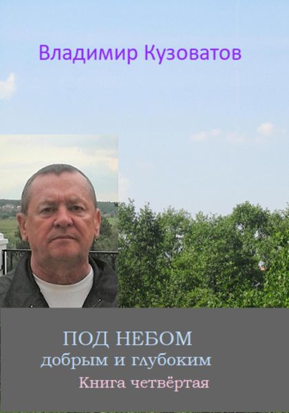 Обложка книги  «Под небом добрым и глубоким»