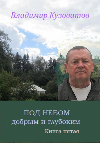 Обложка книги  «Под небом добрым и глубоким»