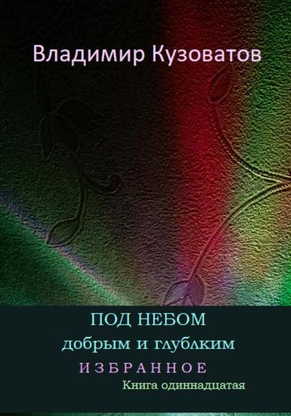 Обложка книги  «Под небом добрым и глубоким. Избранное. Книга одиннадцатая»