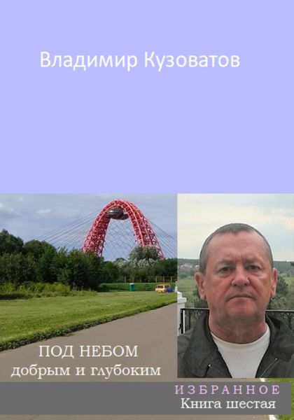 Обложка книги  «Под небом добрым и глубоким. Избранное. Книга шестая»