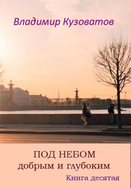Обложка книги  «Под небом добрым и глубоким. Книга десятая»