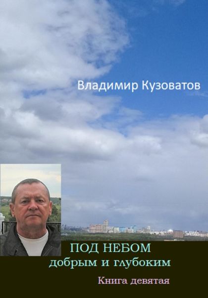 Обложка книги  «Под небом добрым и глубоким. Книга девятая»