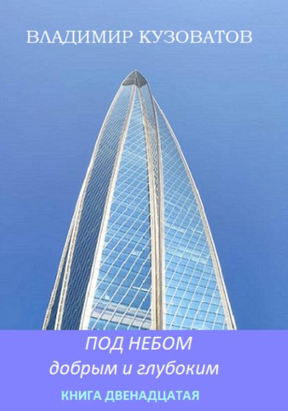 Обложка книги  «Под небом добрым и глубоким. Книга двенадцатая»