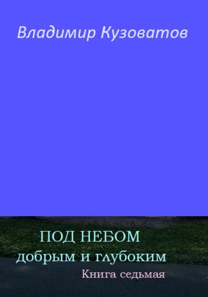 Обложка книги  «Под небом добрым и глубоким. Книга седьмая»