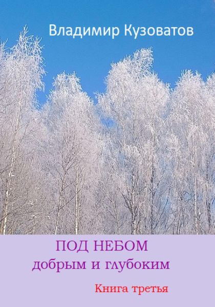Обложка книги  «Под небом добрым и глубоким. Книга третья»