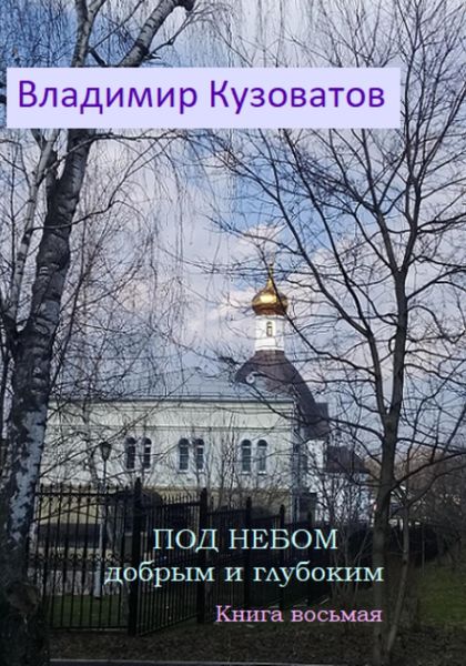 Обложка книги  «Под небом добрым и глубоким. Книга восьмая»