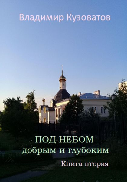 Обложка книги  «Под небом добрым и глубоким. Книга вторая»