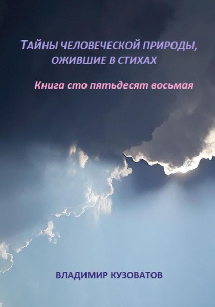 Обложка книги  «Тайны человеческой природы, ожившей в стихах. Книга сто пятьдесят восьмая»