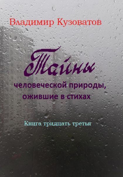 Обложка книги  «Тайны человеческой природы, ожившие в стихах»