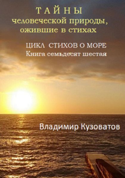 Обложка книги  «Тайны человеческой природы, ожившие в стихах. Цикл стихов о море. Книга семьдесят шестая»
